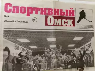 Спортивная Газета № 5. 29.10.2025