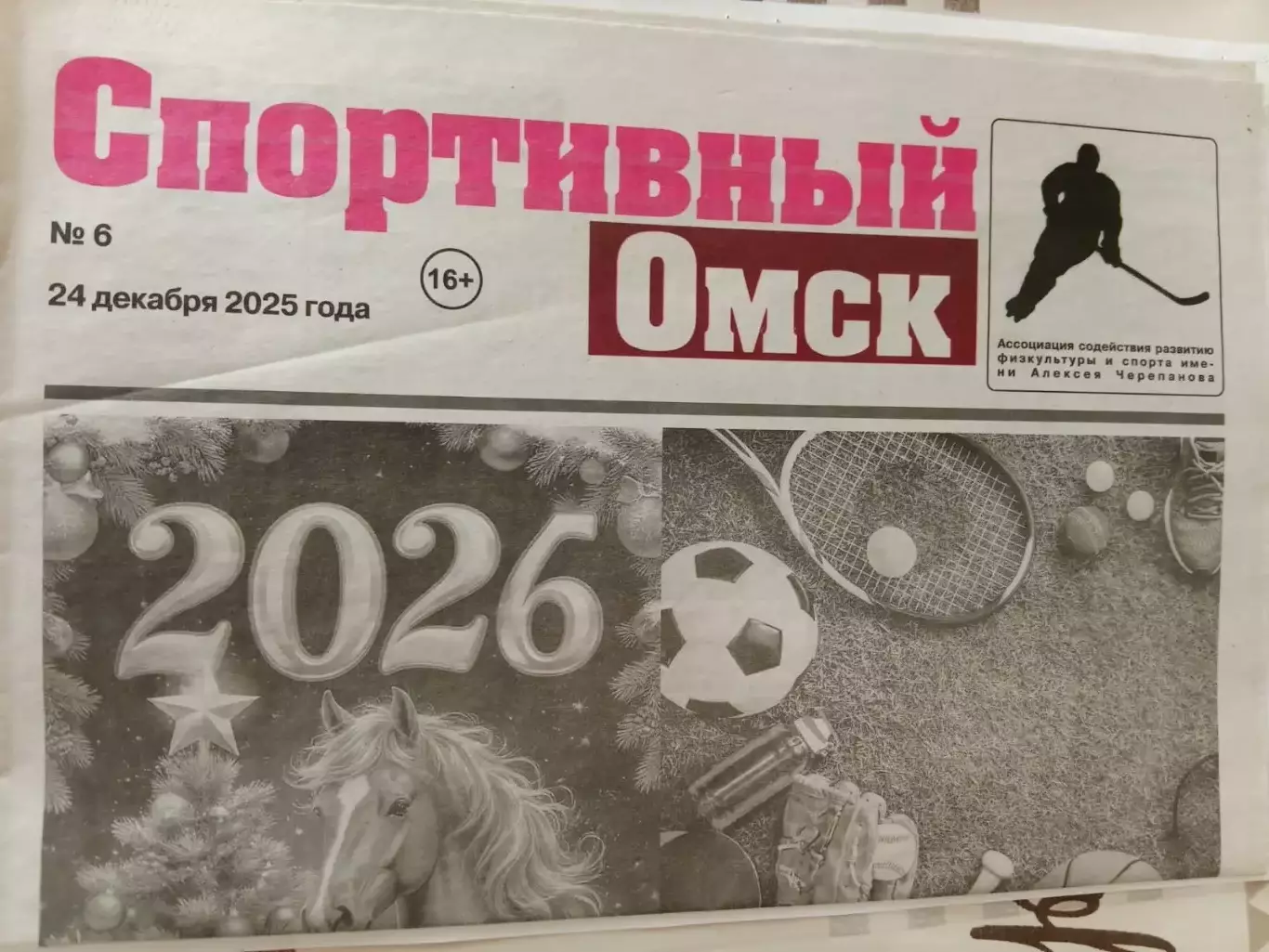 Спортивная Газета № 6. 24.12.2025
