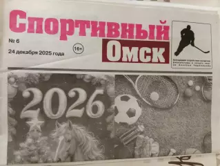 Спортивная Газета № 6. 24.12.2025