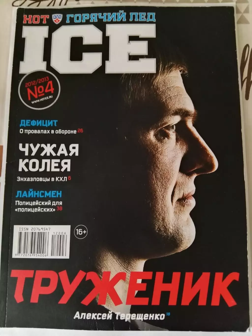 Журнал. Горячий лед № 4. 2012-2013.