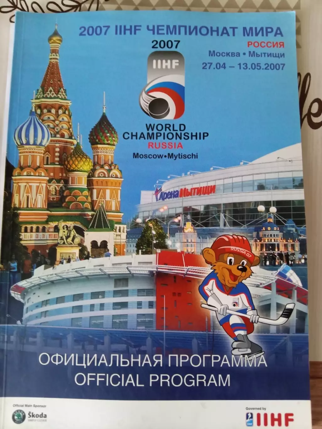 Хоккей. Чемпионат мира 2007