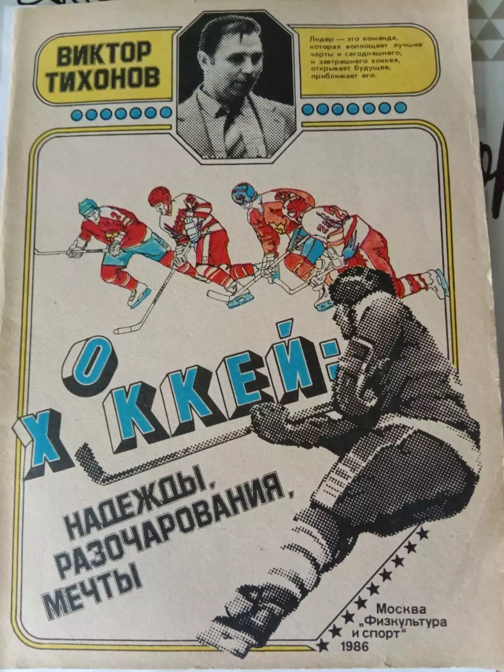 Виктор Тихонов. Хоккей: Надежды, Разочарования, Мечты. Москва ФиС, 1986