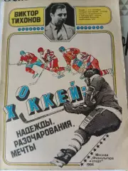 Виктор Тихонов. Хоккей: Надежды, Разочарования, Мечты. Москва ФиС, 1986