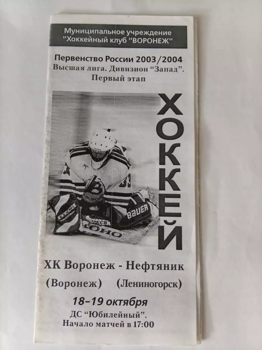 ХК Воронеж - Нефтяник Лениногорск 18-19.10.2003