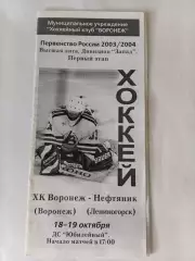 ХК Воронеж - Нефтяник Лениногорск 18-19.10.2003