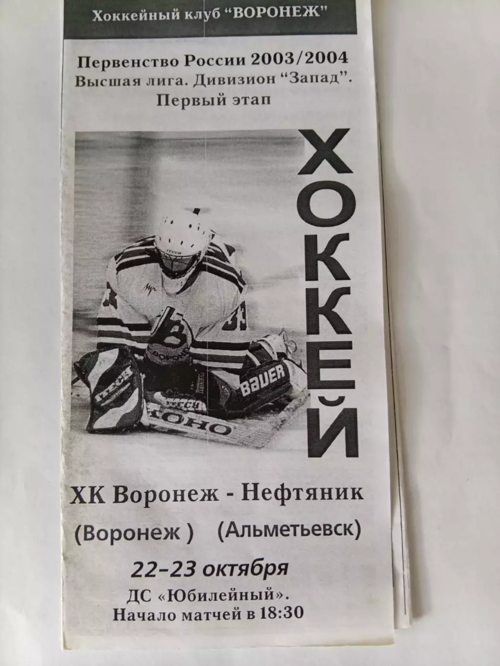ХК Воронеж - Нефтяник Альметьевск 22-23.10.2003