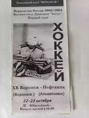 ХК Воронеж - Нефтяник Альметьевск 22-23.10.2003