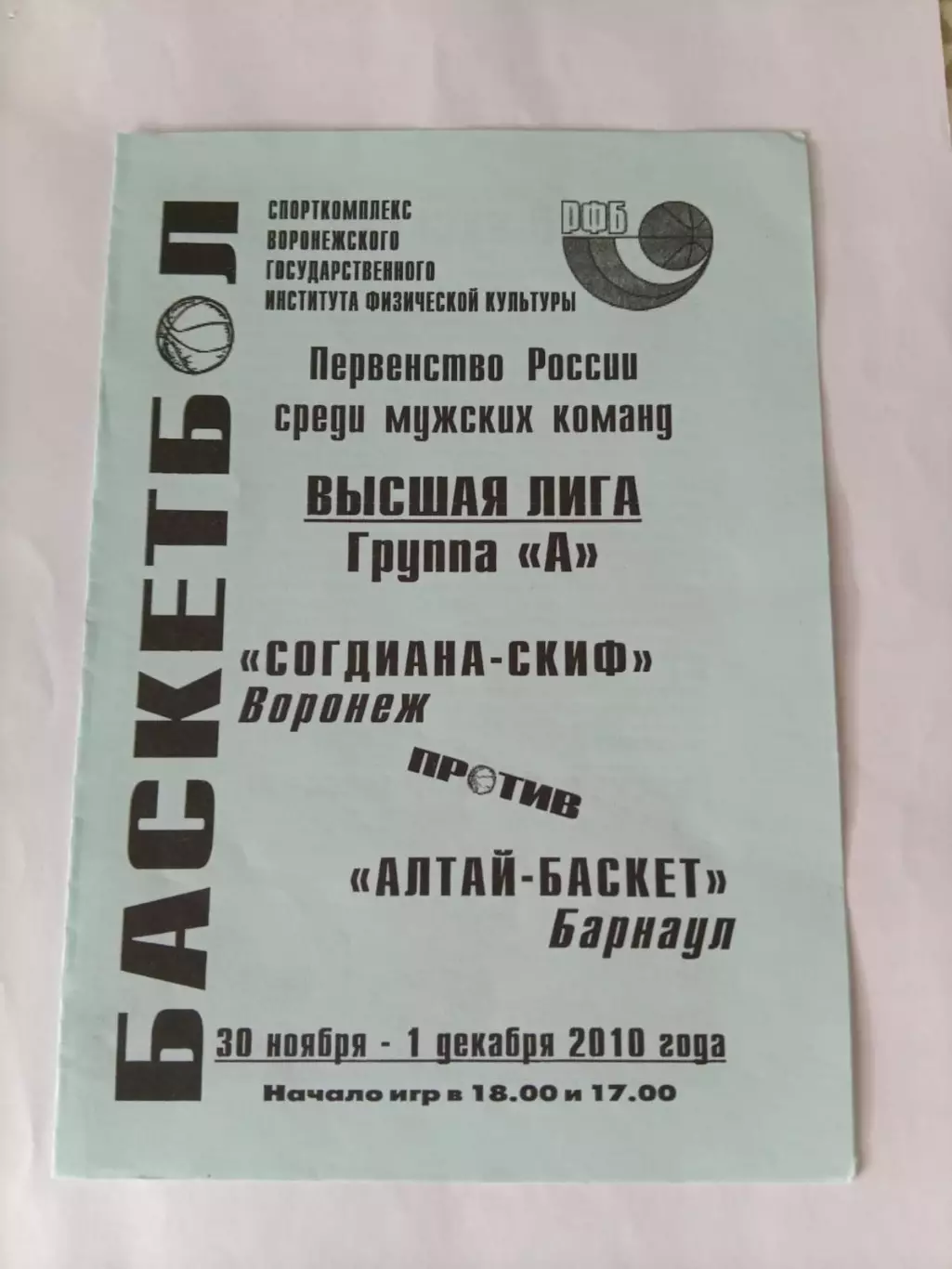 Согдиана-СКИФ Воронеж Алтай-БАСКЕТ Барнаул 30.11-1.12.2010