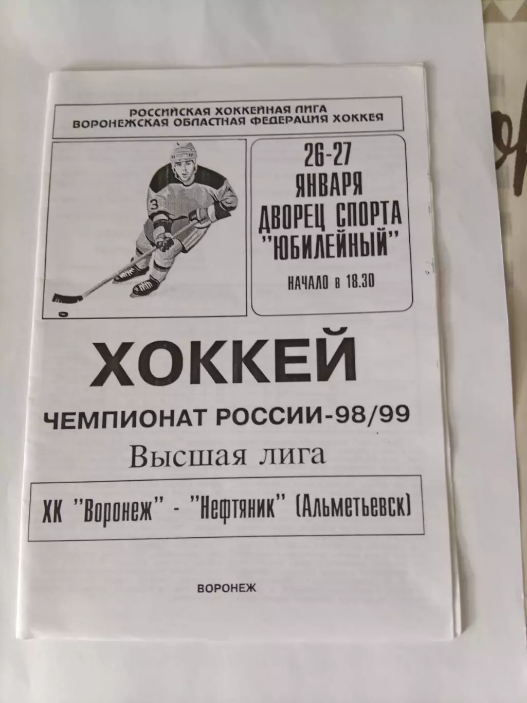 ХК Воронеж - Нефтяник Альметьевск 26-27.01.1999