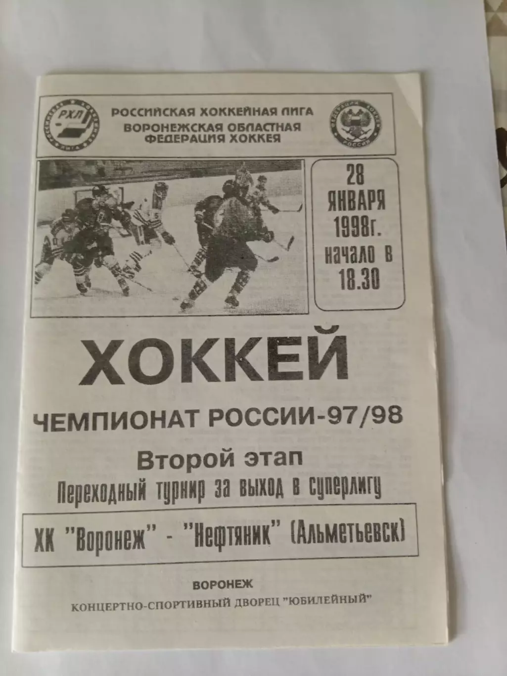 ХК Воронеж - Нефтяник Альметьевск 28.01.1998