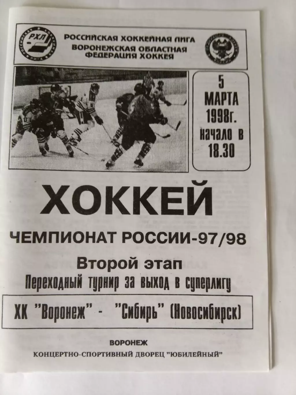 ХК Воронеж - Сибирь Новосибирск 5.03.1998