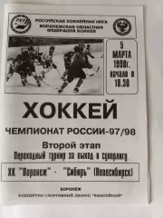 ХК Воронеж - Сибирь Новосибирск 5.03.1998