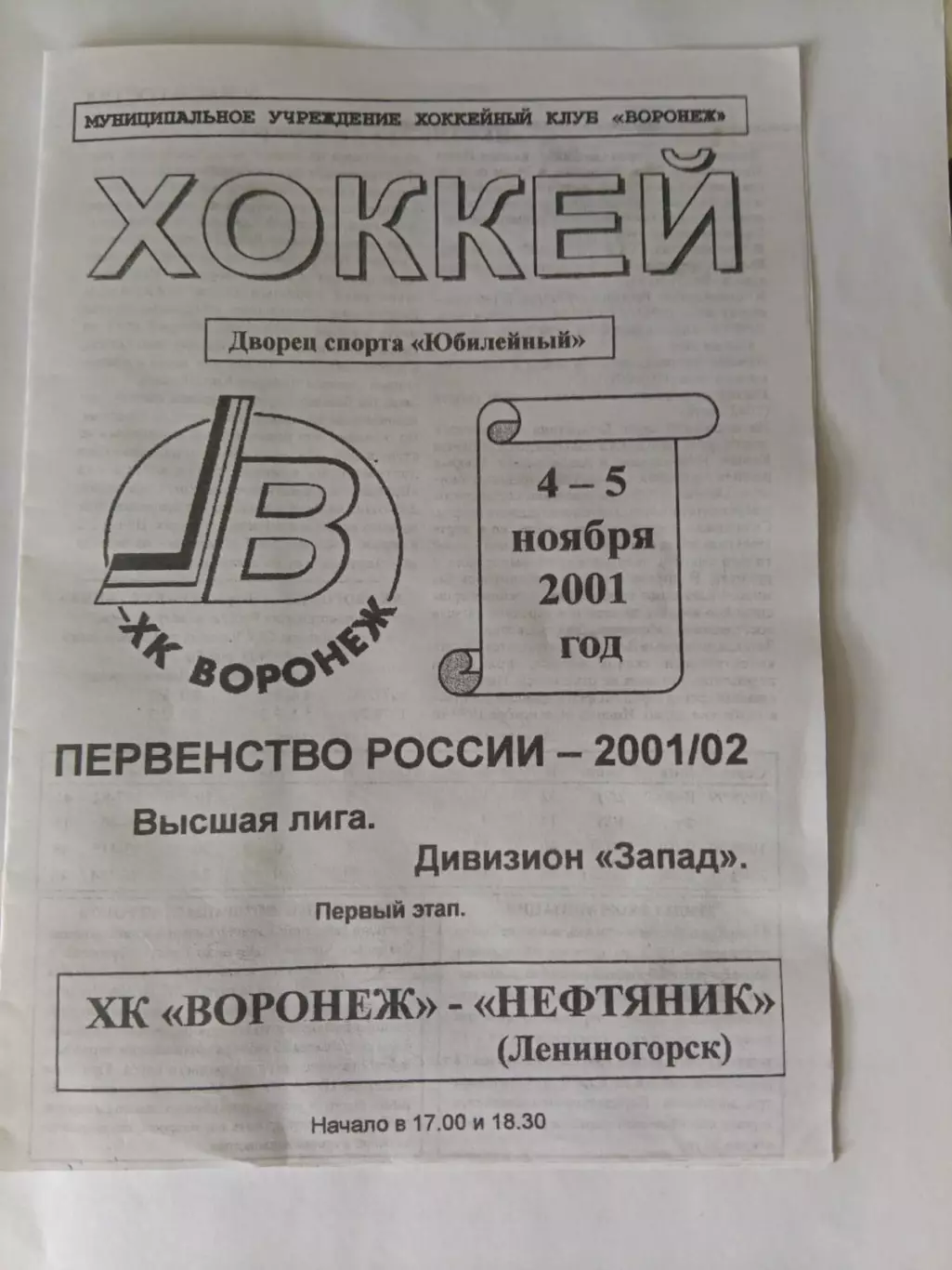 ХК Воронеж - Нефтяник Лениногорск 4-5.11.2001