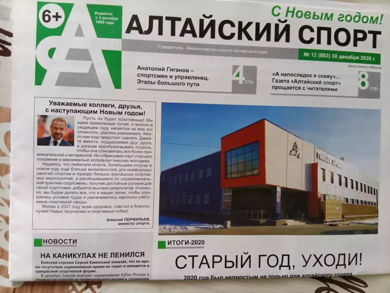 Газета Алтайский спорт № 12. 30.12.2020