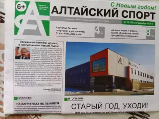 Газета Алтайский спорт № 12. 30.12.2020
