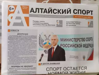 Газета Алтайский спорт № 4. 29.04.2020