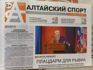 Газета Алтайский спорт № 3. 31.03.2020