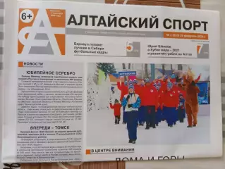 Газета Алтайский спорт № 2. 29.02.2020