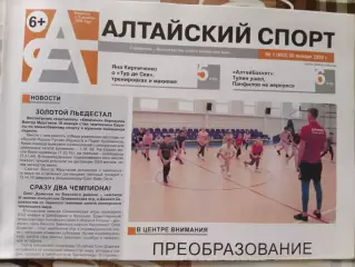 Газета Алтайский спорт № 1. 30.01.2020