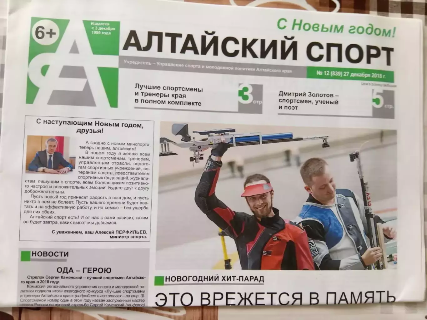 Газета Алтайский спорт № 12. 27.12.2018