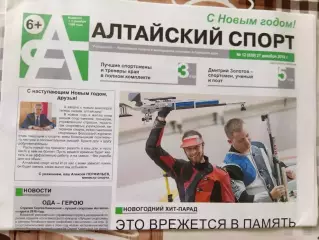 Газета Алтайский спорт № 12. 27.12.2018