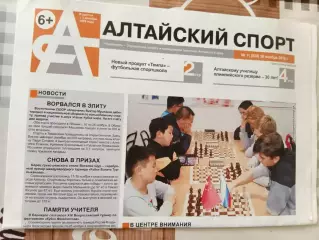 Газета Алтайский спорт № 11. 30.11.2018