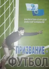 В. Бурцев, В. Крюков. Призвание - футбол. Курск, 2007. 380 стр. меловка