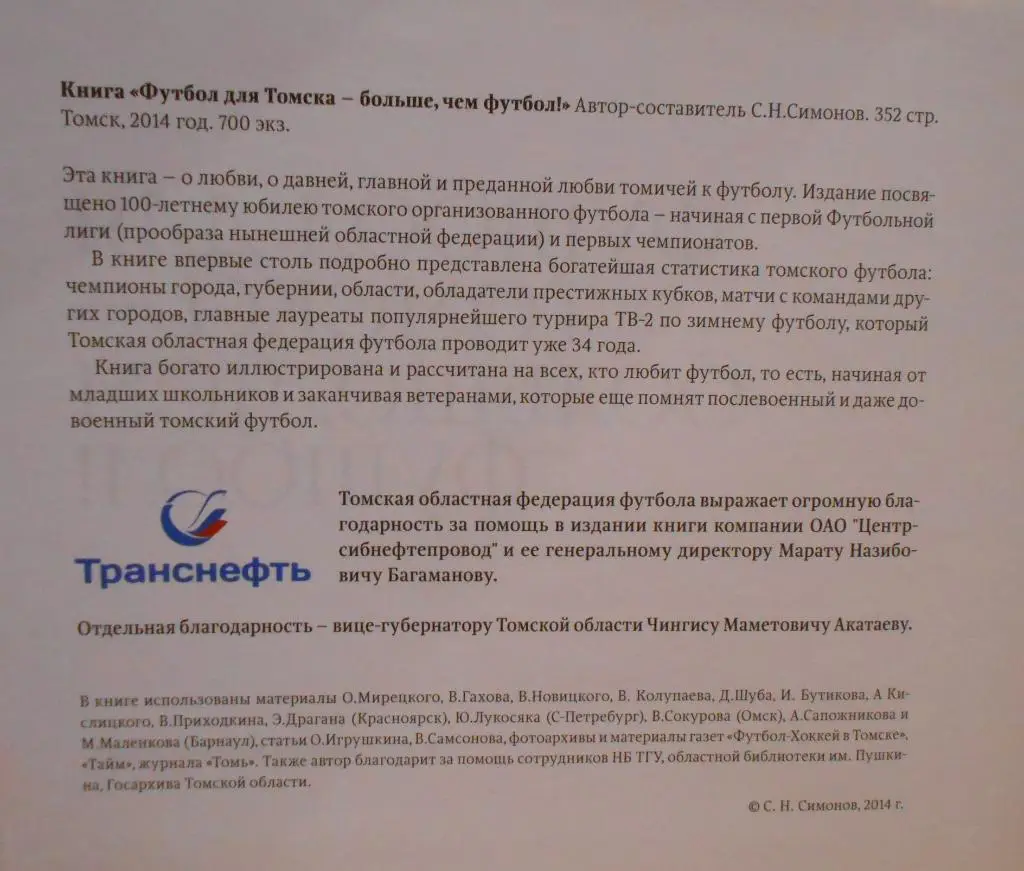С.Н.Симонов. Футбол для Томска - больше, чем футбол! 2014 г. 352 стр. на меловке 1