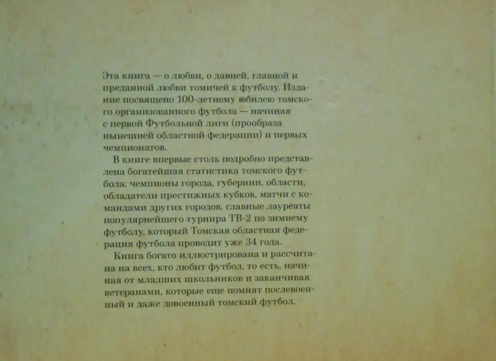 С.Н.Симонов. Футбол для Томска - больше, чем футбол! 2014 г. 352 стр. на меловке 3