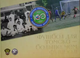 С.Н.Симонов. Футбол для Томска - больше, чем футбол! 2014 г. 352 стр. на меловке