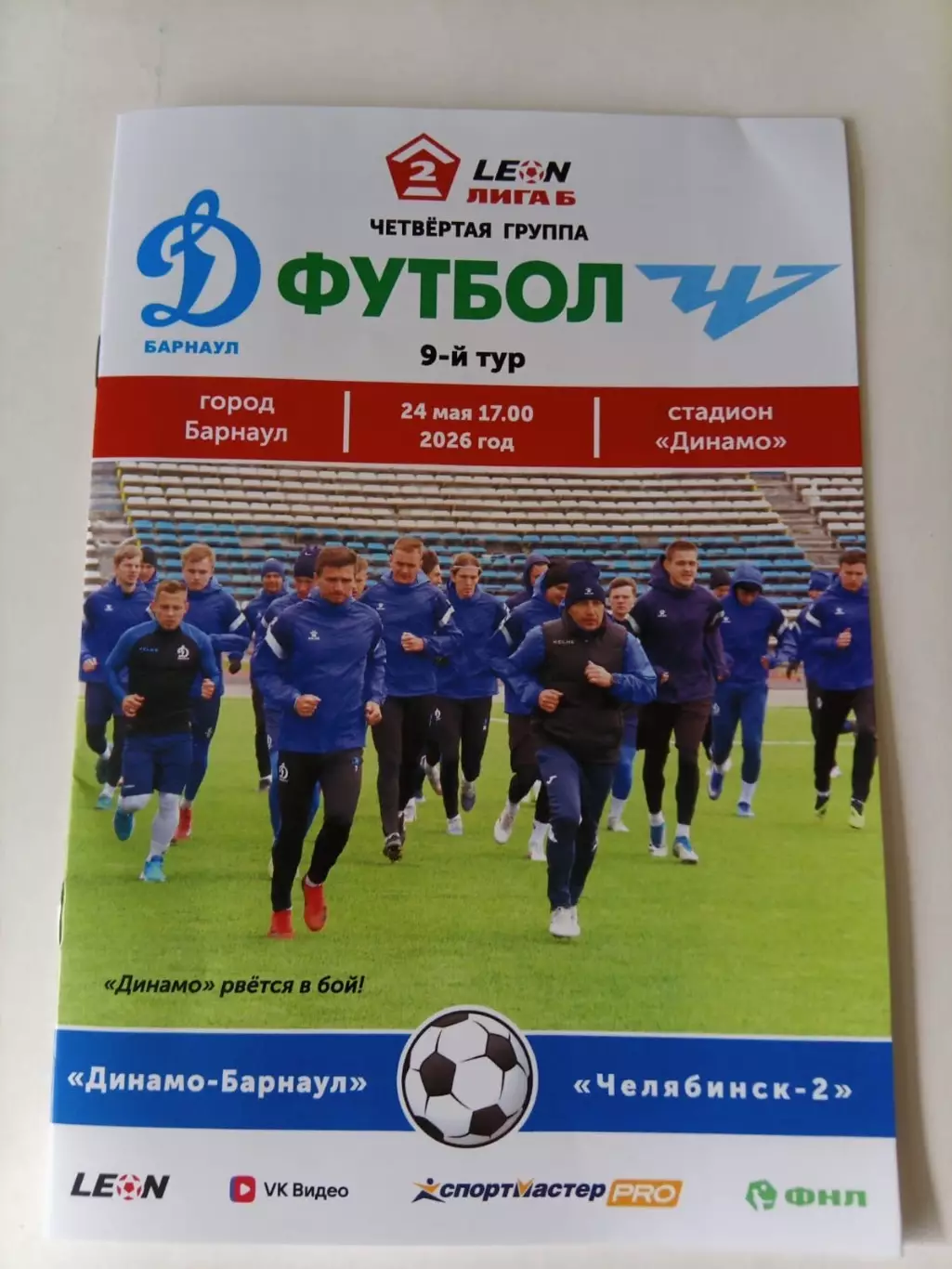 Динамо Барнаул - Челябинск-2 - 24.05.2026