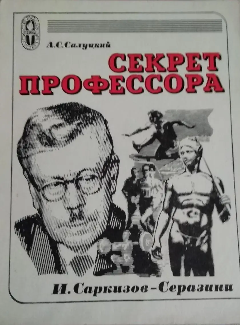 А.Салуцкий. Секрет профессора. Серия Сердца,отданные спорту. ФиС 1976