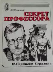 А.Салуцкий. Секрет профессора. Серия Сердца,отданные спорту. ФиС 1976