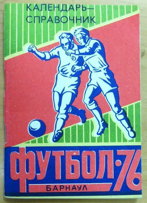 Барнаул 1976 календарь справочник