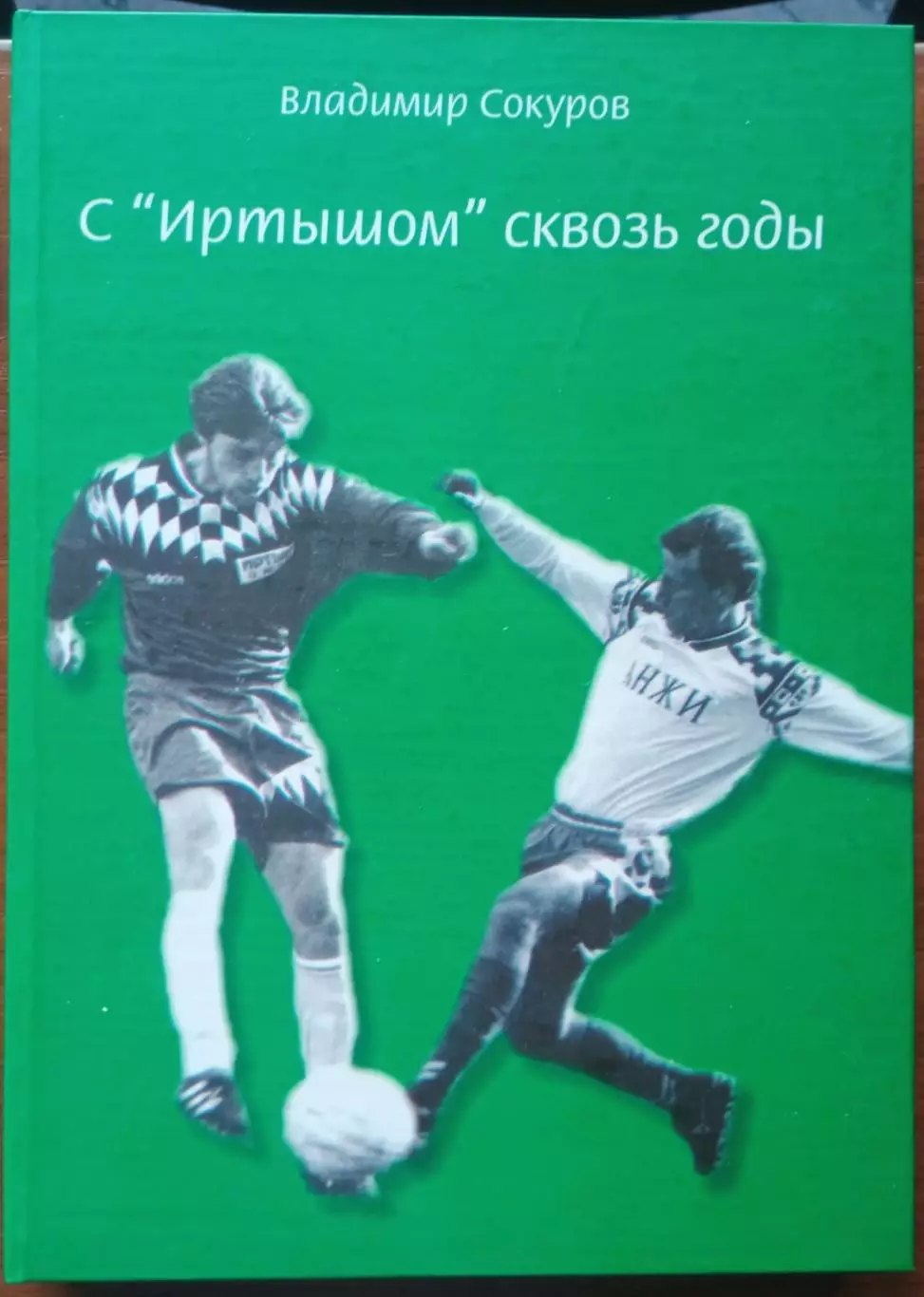 В. Сокуров. С Иртышом сквозь годы. Омск, 2008.