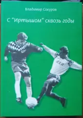 В. Сокуров. С Иртышом сквозь годы. Омск, 2008.