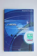 В. Сокуров. От Якоря до Иртыша. История омского футбола. Омск, 2010.