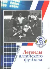 6. Шестая книга «Легенды алтайского футбола» Автор: Лямкин Валерий Николаевич