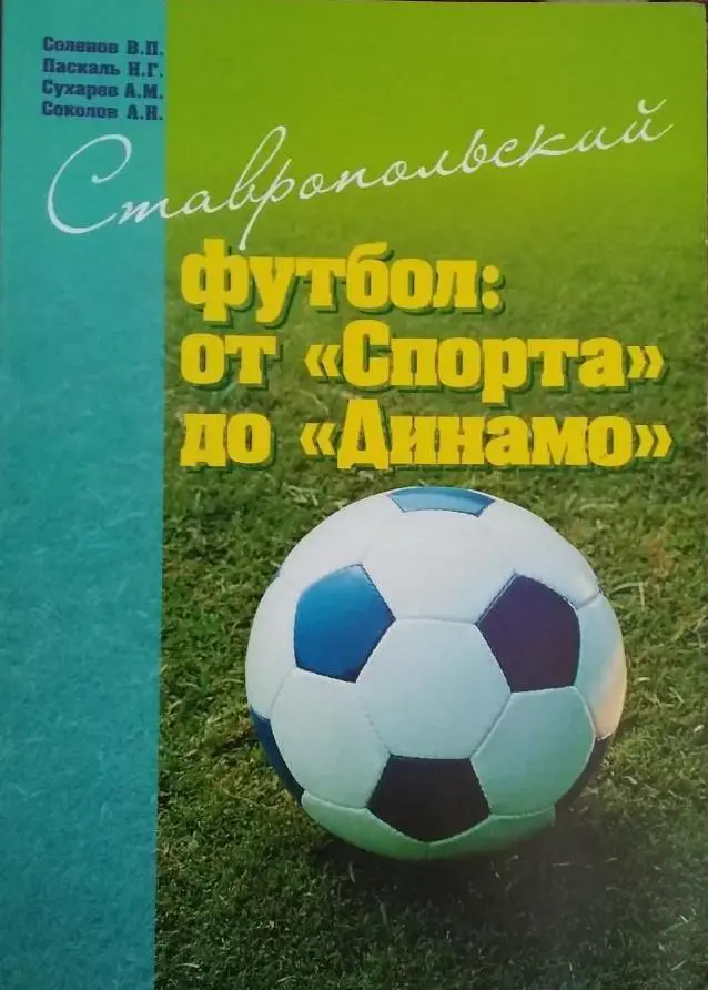 Ставропольский футбол: от Спорта до Динамо. Ставрополь, 2010. 228 стр. Класс!