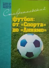 Ставропольский футбол: от Спорта до Динамо. Ставрополь, 2010. 228 стр. Класс!