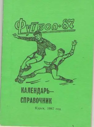 Курск 1987 календарь справочник. В идеале!