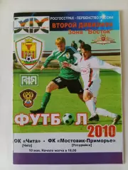 Чита - Мостовик-Приморье Уссурийск 10.05.2010