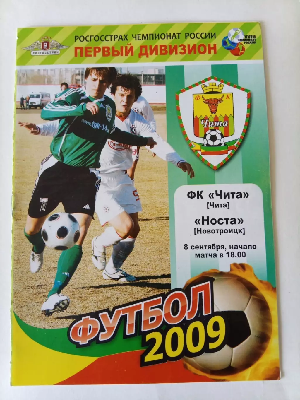 Чита - Носта Новотроицк - 08.09.2009
