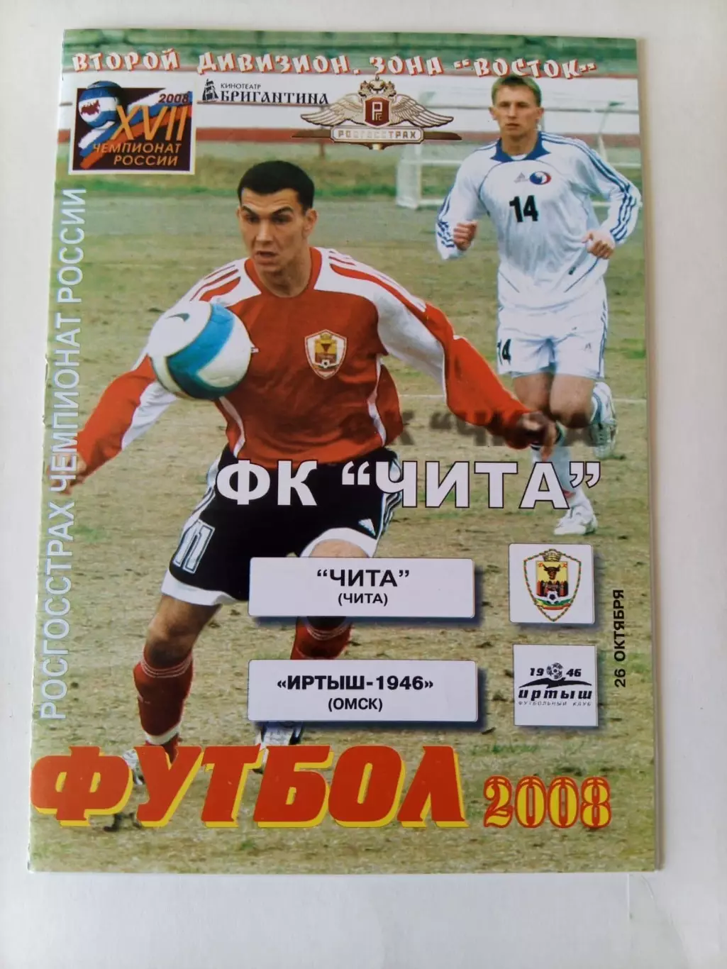 Чита - Иртыш-1946 Омск 26.10.2008