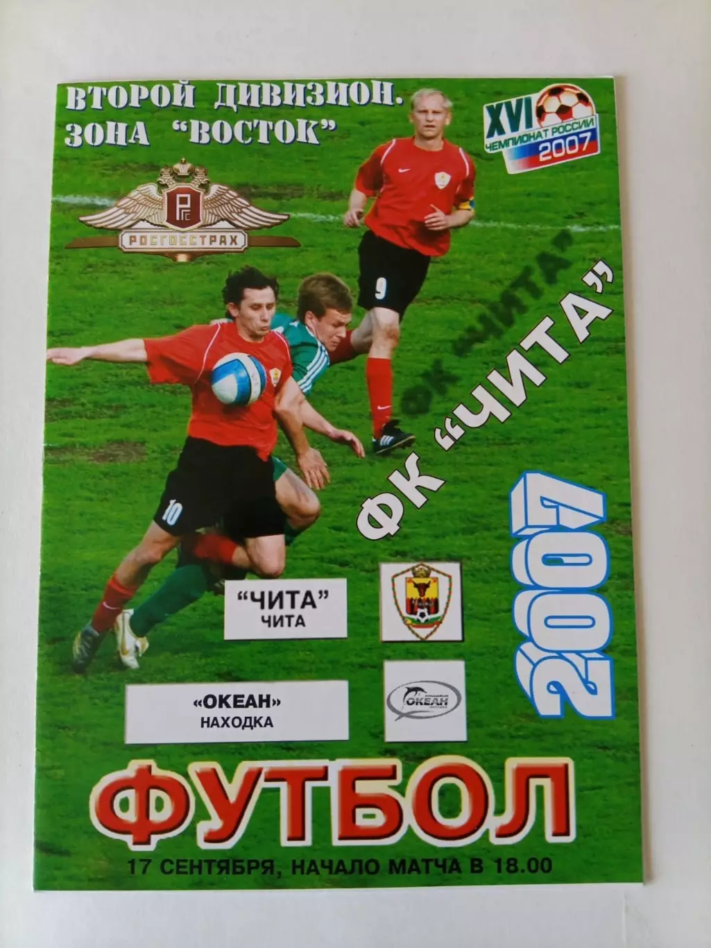 Чита - Океан Находка 17.09.2007