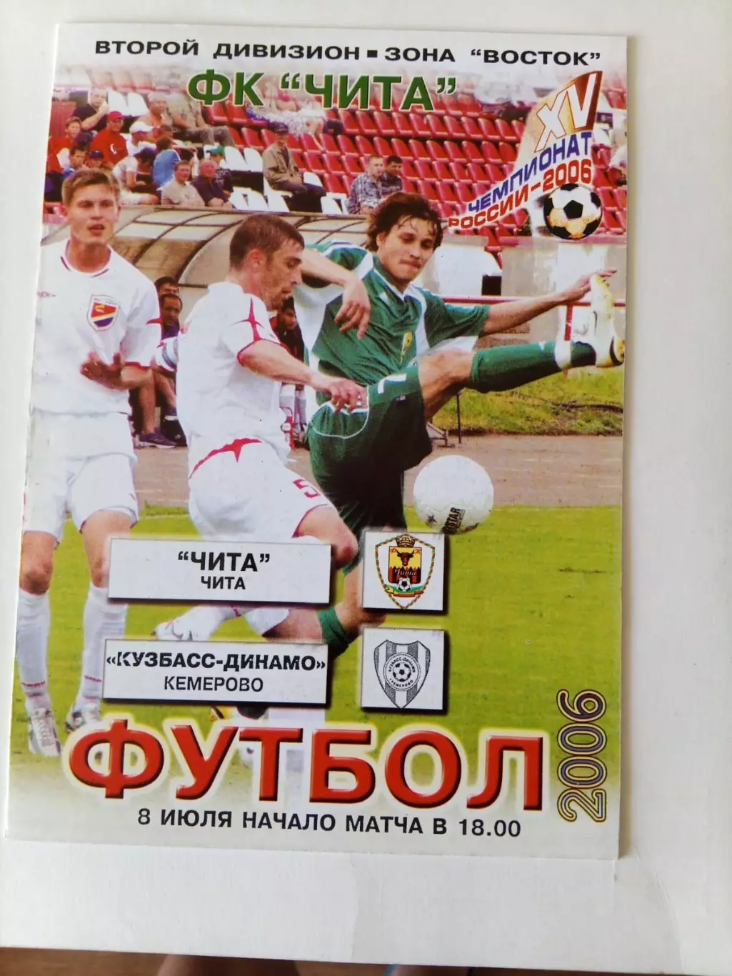 Чита - Кузбасс-Динамо Кемерово - 08.07.2006
