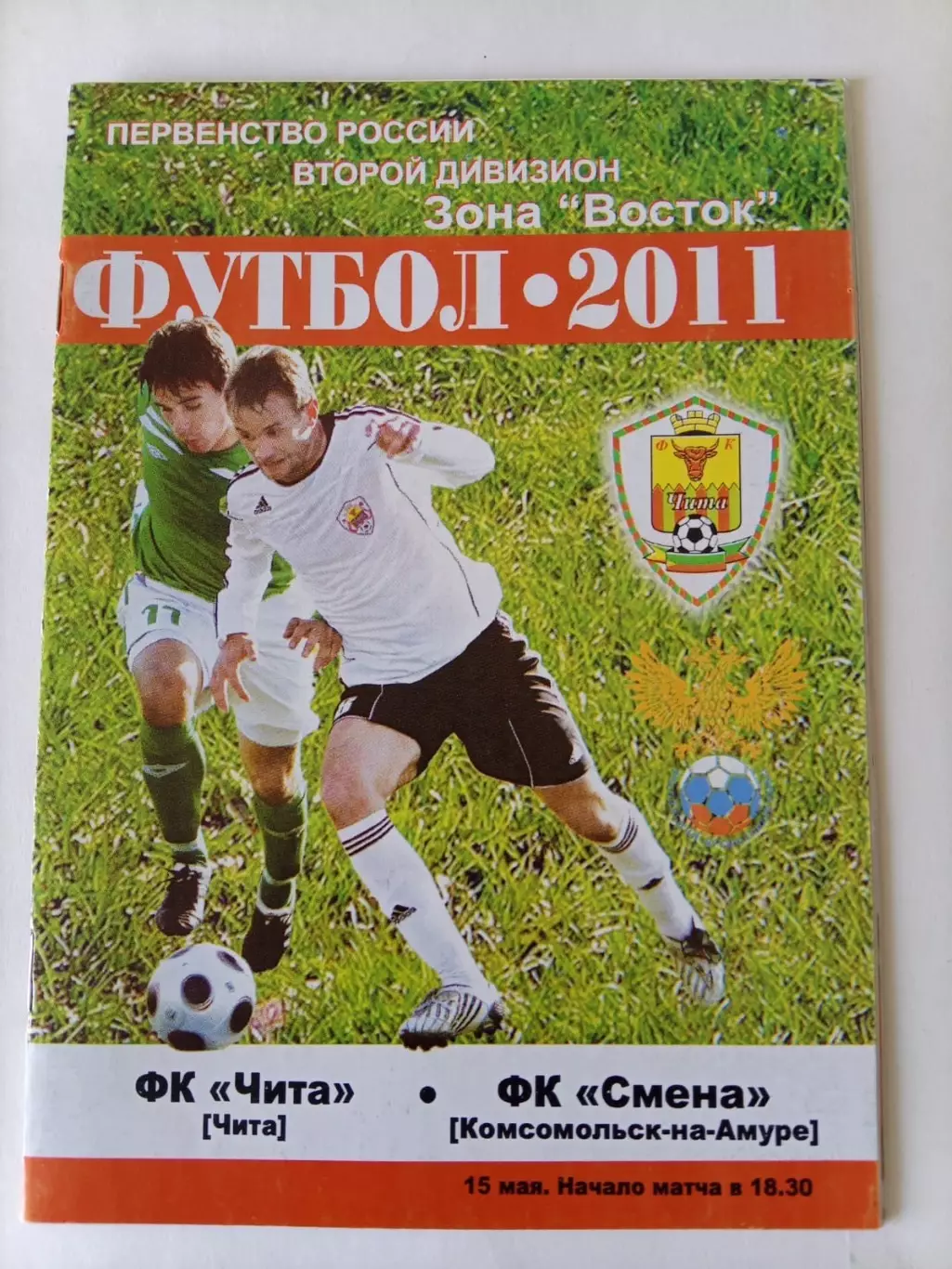 Чита - Смена Комсомольск-на-Амуре 15.05.2011