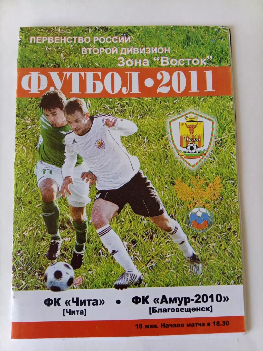 Чита -Амур-2010 18.05.2010