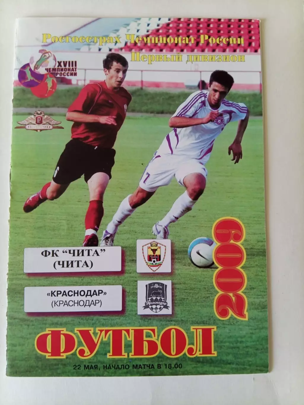Чита - Краснодар 22.05.2009