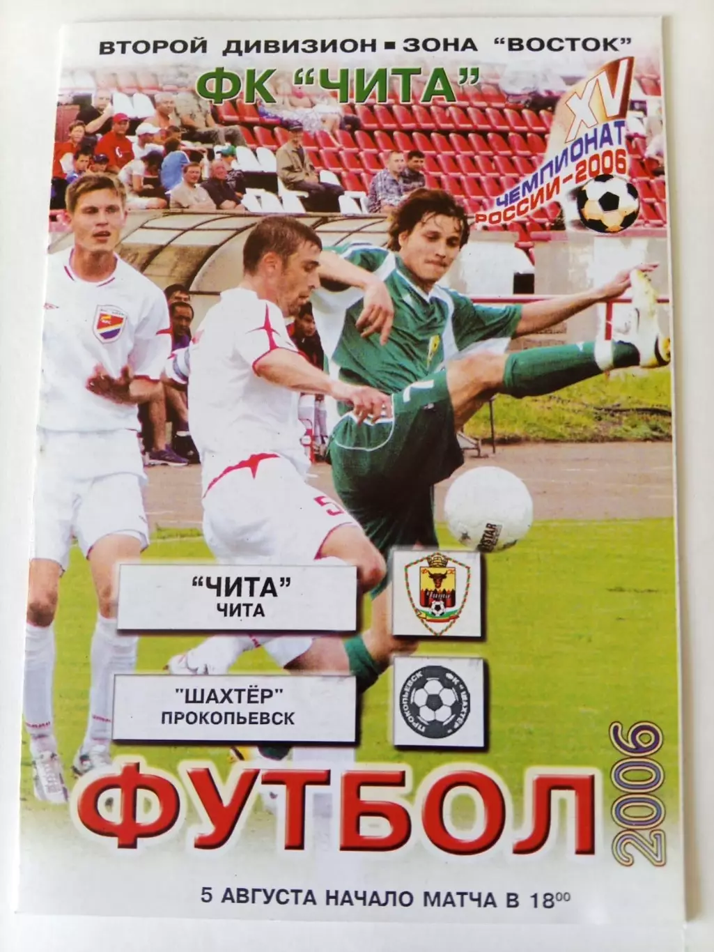 Чита - Шахтер Прокопьевск - 05.08.2006